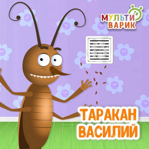 Таракан Василий by МУЛЬТИВАРИК ТВ