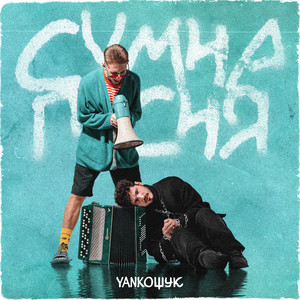 YANКОЩУК — Сумна пісня