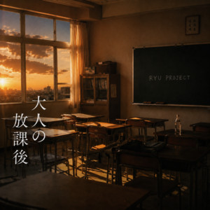 大人の放課後 by RYU PROJECT
