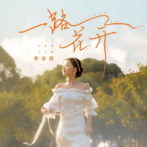 季彦霖 - 一路花开