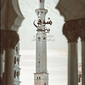 شوقي يزيد by Mansour Alkhulaifi