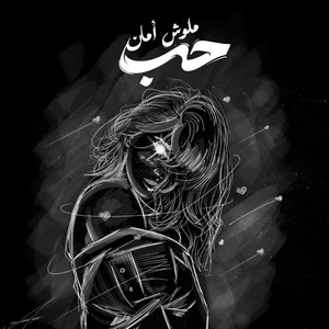 Hob Malosh Aman (Taabni El Hawa) by TAN-TAWY, sheren abdelwahab