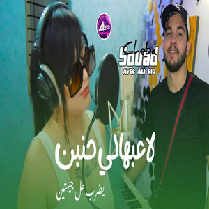 لاعبهالي حنين يضرب على جيهتين - Single - Cheba Souad | Spotify