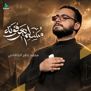 مسلم يعرفونه by محمد باقر الخاقاني