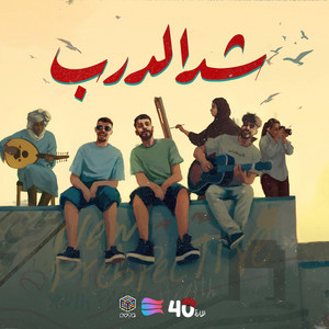 Aljundi & Mansor Unknown - شد الـدرب