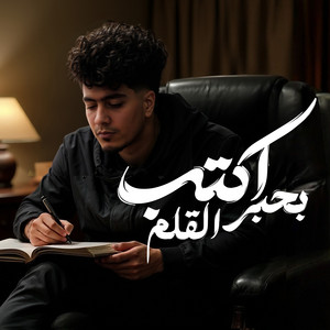 Ekteb Bi Hebr El Alam by Hamo ElTikha
