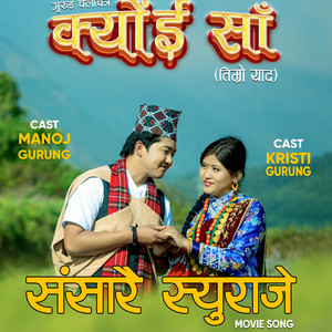 Sundar Gurung - Sansaarai Syuraje (feat. Raj Bahadur Gurung & Usha Gurung)