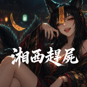 湘西趕屍 by 九黎月
