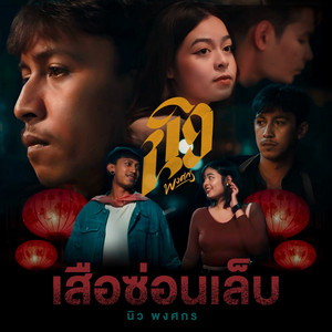 เสือซ่อนเล็บ by นิว พงศกร