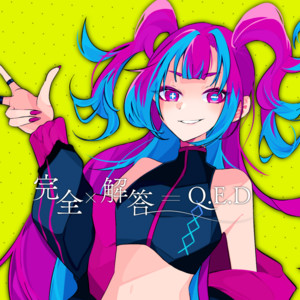 完全解答Q.E.D (feat. 音楽的同位体 星界) by Lidlic, 音楽的同位体 星界