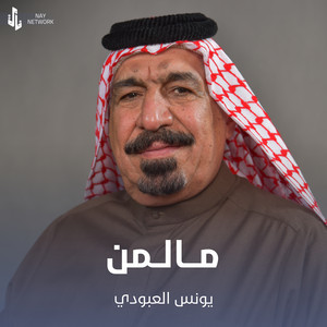 Younis AlAboudi - مالمن