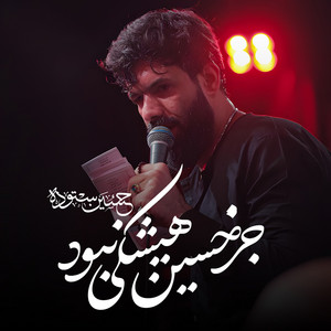 جز حسین هیشکی نبود by حسین ستوده