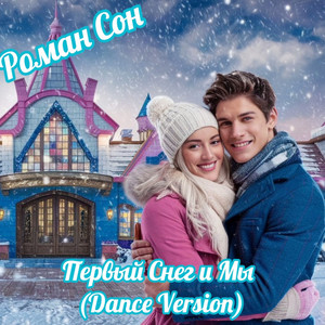 Первый снег и мы (dance version) by Роман Сон
