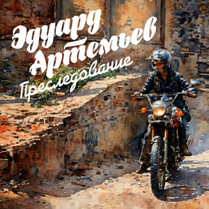 Преследование. Эдуард Артемьев