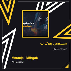 علي الحميداوي - مستعجل بفرگاك