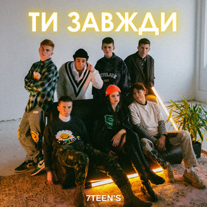 7TEEN'S — Ти завжди