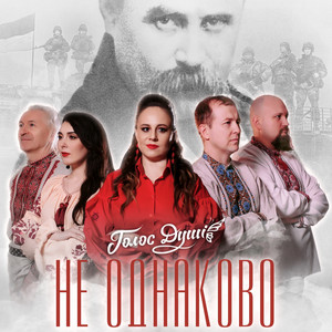 Голос душі — Не однаково