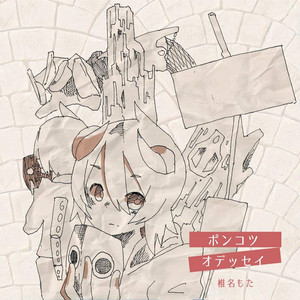 ポンコツ・オデッセイ - Album by Siinamota | Spotify