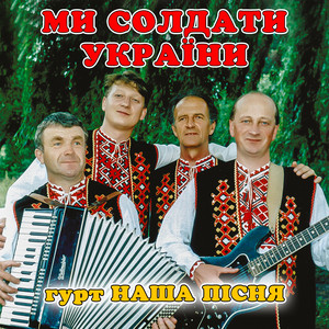 гурт Наша пісня — Ми солдати україни