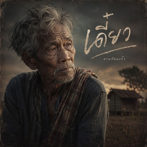 เดี๋ยว by ลาบก้อยแก๊ง