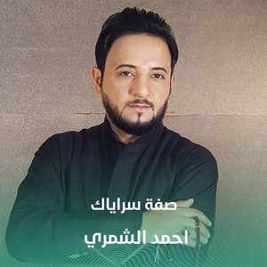 صفة سراياك by احمد الشمري