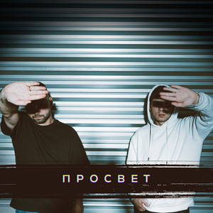 Я стал другим by ПРОСВЕТ