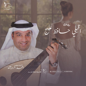 استوديو زفات Rafa Gulf - زفة اقبلي حافظ عليج - زفات احمد الرويشد جديد قابلة للتعديل