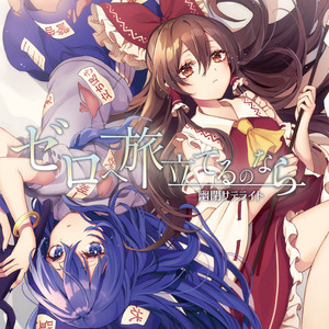 ゼロへ旅立てるのなら by 幽閉サテライト