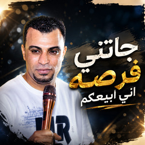 جاتني فرصه اني ابيعكم by احمد عادل كروان الصعيد