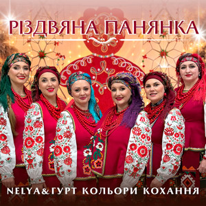 Гурт Кольори кохання — Різдвяна панянка