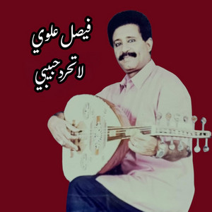 Faisal Alawi - لا تحرد حبيبي