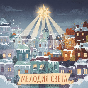 Мелодия света