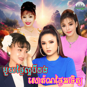 មួយ​ថ្ងៃ​ល្អបីដង​ សោភ័ណ​ថ្ងៃ​អាទិត្យ​ by ទូច ស៊ុននិច, យក់ ឋិតរដ្ឋា, សុខ សីឡាលីន, ឌៀប​ ស្រី​រ័ត្ន​, ឌីកាន កល្លីន