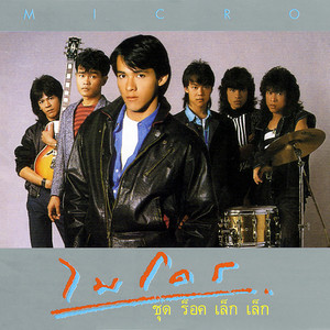รักปอนปอน by Micro