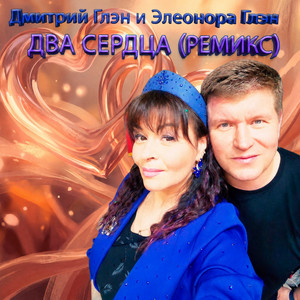 Два сердца (Ремикс) by Дмитрий Глэн, Элеонора Глэн