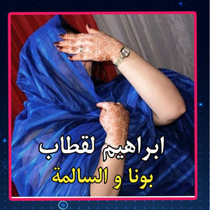 El Bidani Sawi - ابراهيم لقطاب ـ بونا و السالمة