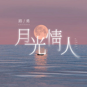 月光情人 (伴奏版) by 路勇
