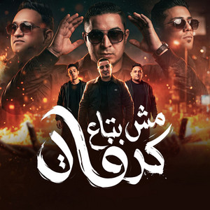مش بتاع كرفات by ميسو ميسره, 7l2olo, مودي امين