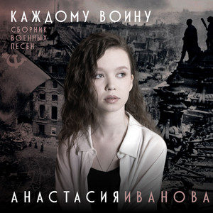 Анастасия Иванова - Журавли
