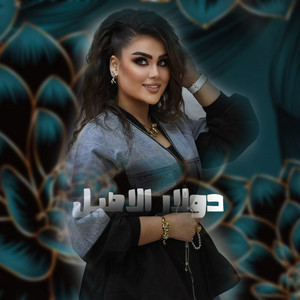 Dolar Alaseel - اركض بيدي الرشاشة