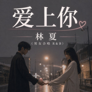爱上你 (男女合唱R&B) by 林夏