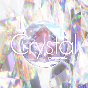 Crystal by こみっきゅおん！