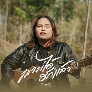 เขาบ่ได้ฮักแล้ว by อัน ละน้อ