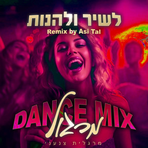 לשיר ולהנות (דאנס מיקס) by Margalit Tzan'ani