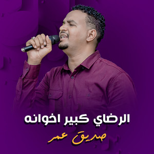 الرضاي كبير اخوانه by صديق عمر