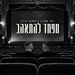 מפחד להתאהב by מושיקו ינגילוב, Zohar Ashirov