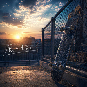 風のままで by KESUKE