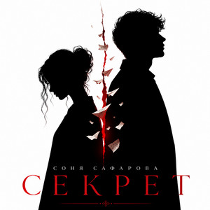 Секрет by Соня Сафарова