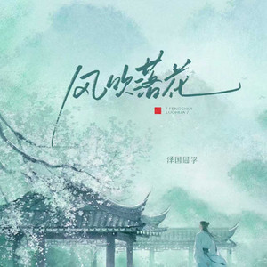 风吹落花 (辞别春夏)