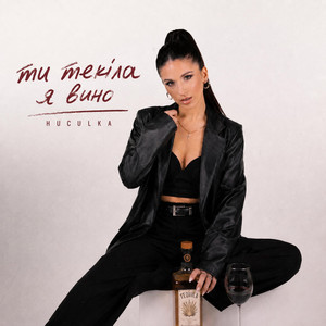 Huculka — Ти текіла, я вино